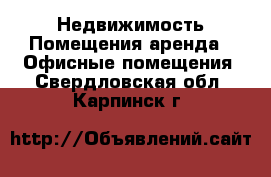 Недвижимость Помещения аренда - Офисные помещения. Свердловская обл.,Карпинск г.
